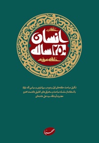 انسان 250 ساله حلقه سوم